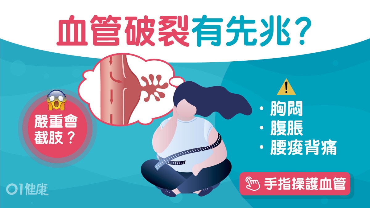 血管瘤｜肥胖三高最傷血管嚴重需截肢　胸痛氣喘5症狀或主動脈瘤