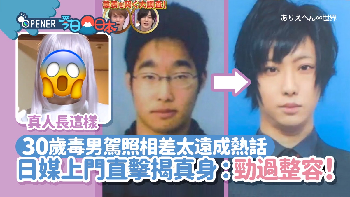 30歲毒男變牛郎美少年換駕照險被拒日媒上門揭真身：勁過整容
