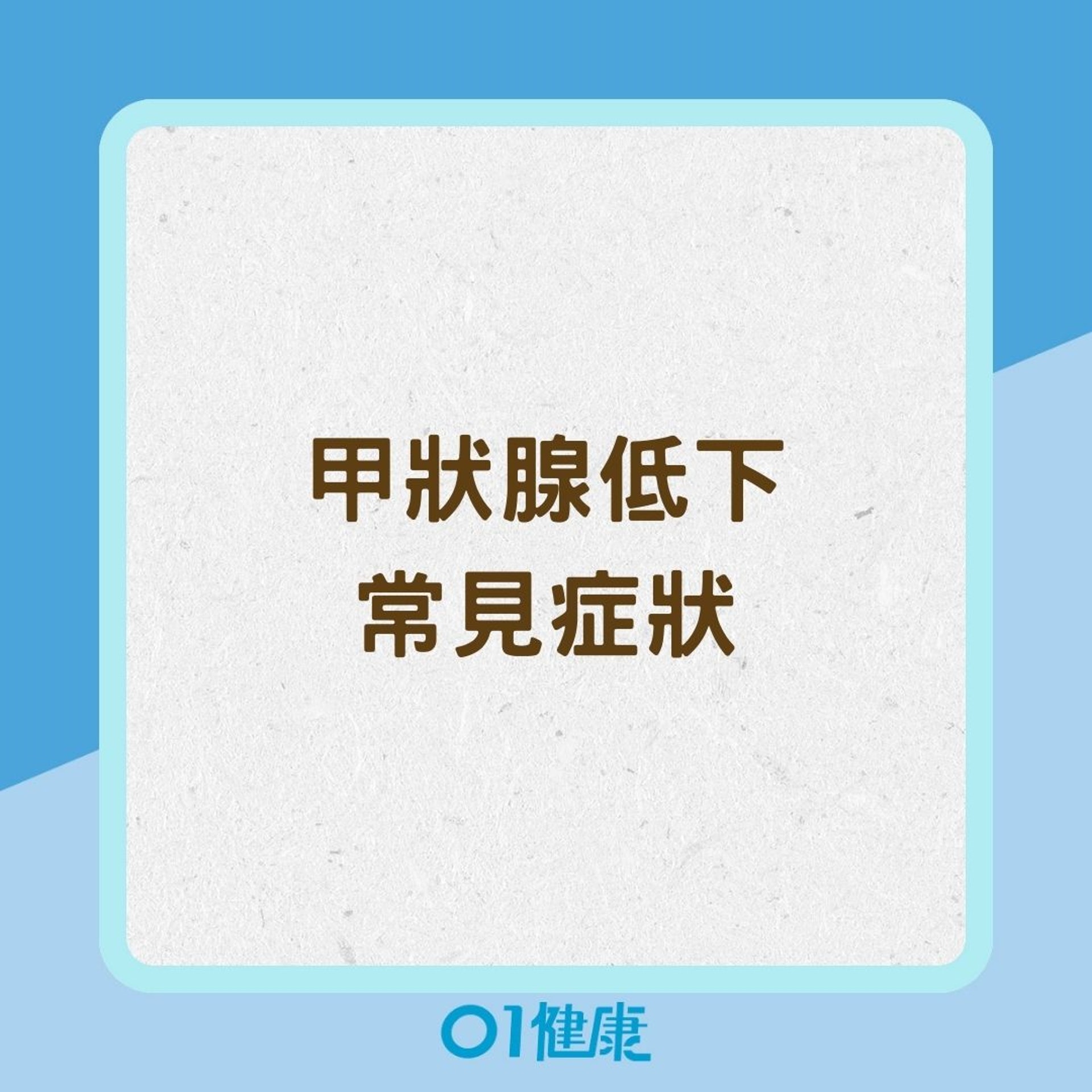 甲狀腺低下常見症狀(01製圖) 甲狀腺低下常見症狀(01製圖)