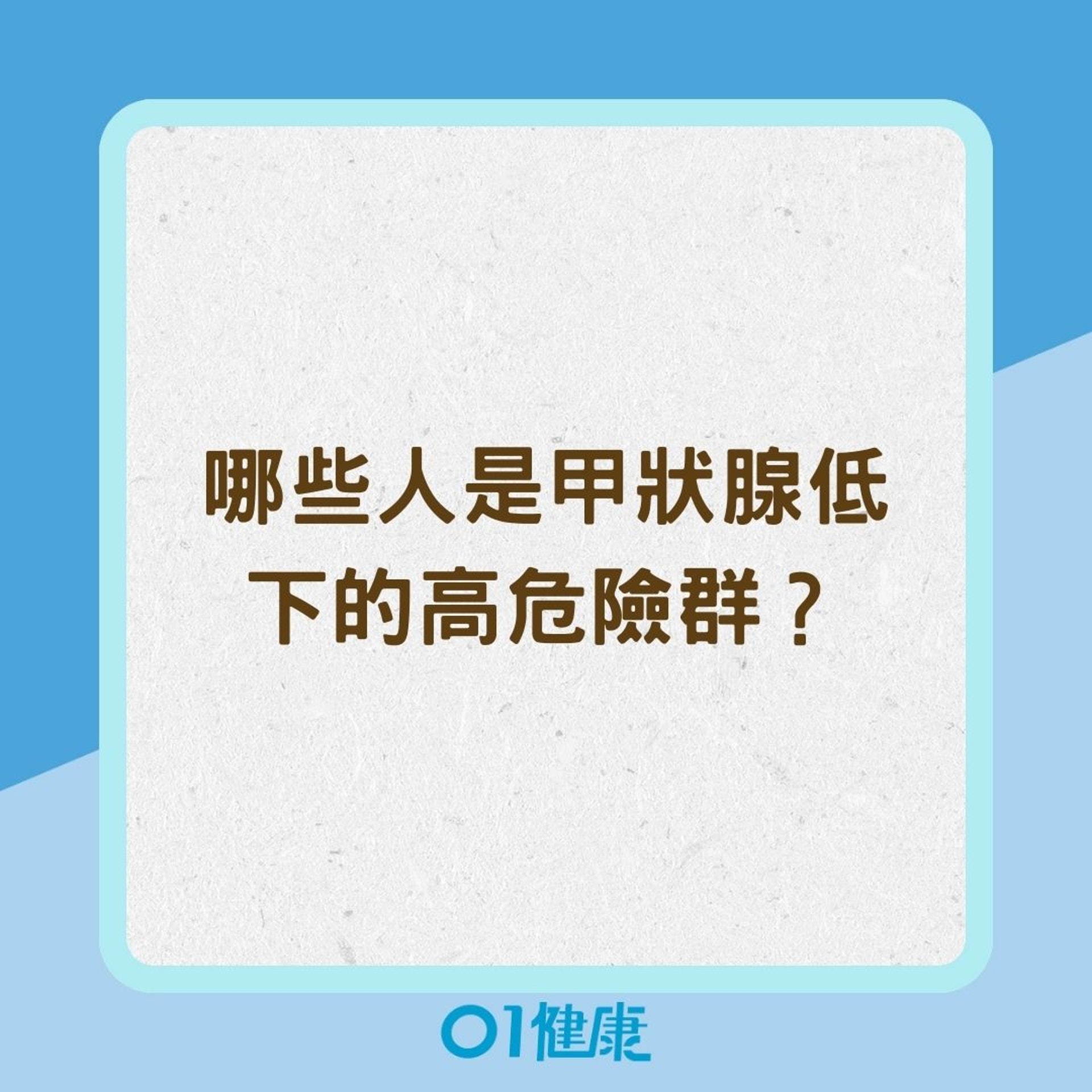 哪些人是甲狀腺低下的高危險群?(01製圖) 哪些人是甲狀腺低下的高危險群?(01製圖)