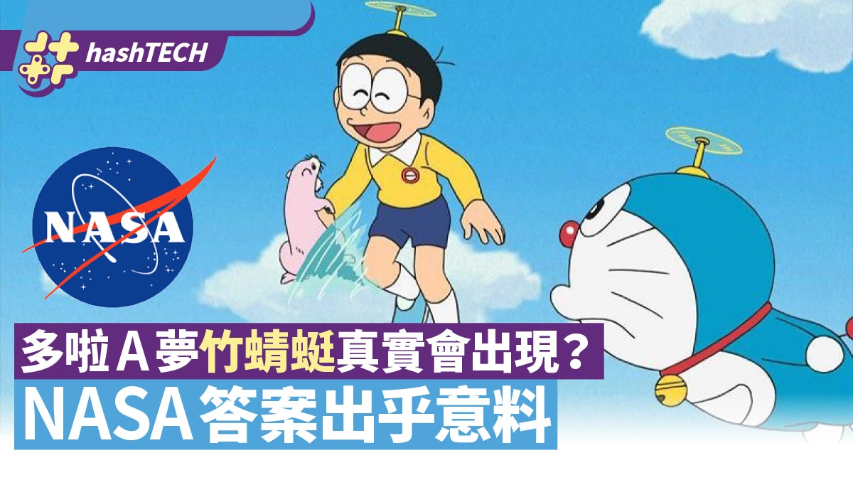 多啦A夢生日︱竹蜻蜓與隨意門真實可出現?NASA答案出乎意料 多啦A夢生日︱竹蜻蜓與隨意門真實可出現?NASA答案出乎意料