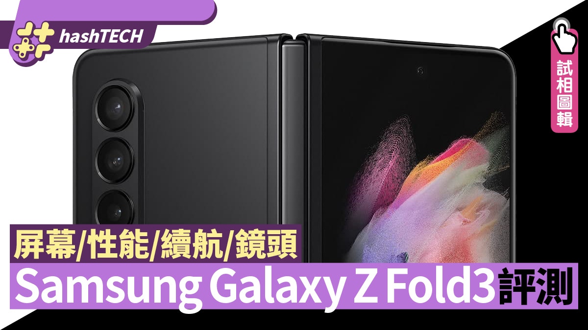 Samsung Galaxy Z Fold3評測︱外觀/屏幕/性能/續航/鏡頭附試相