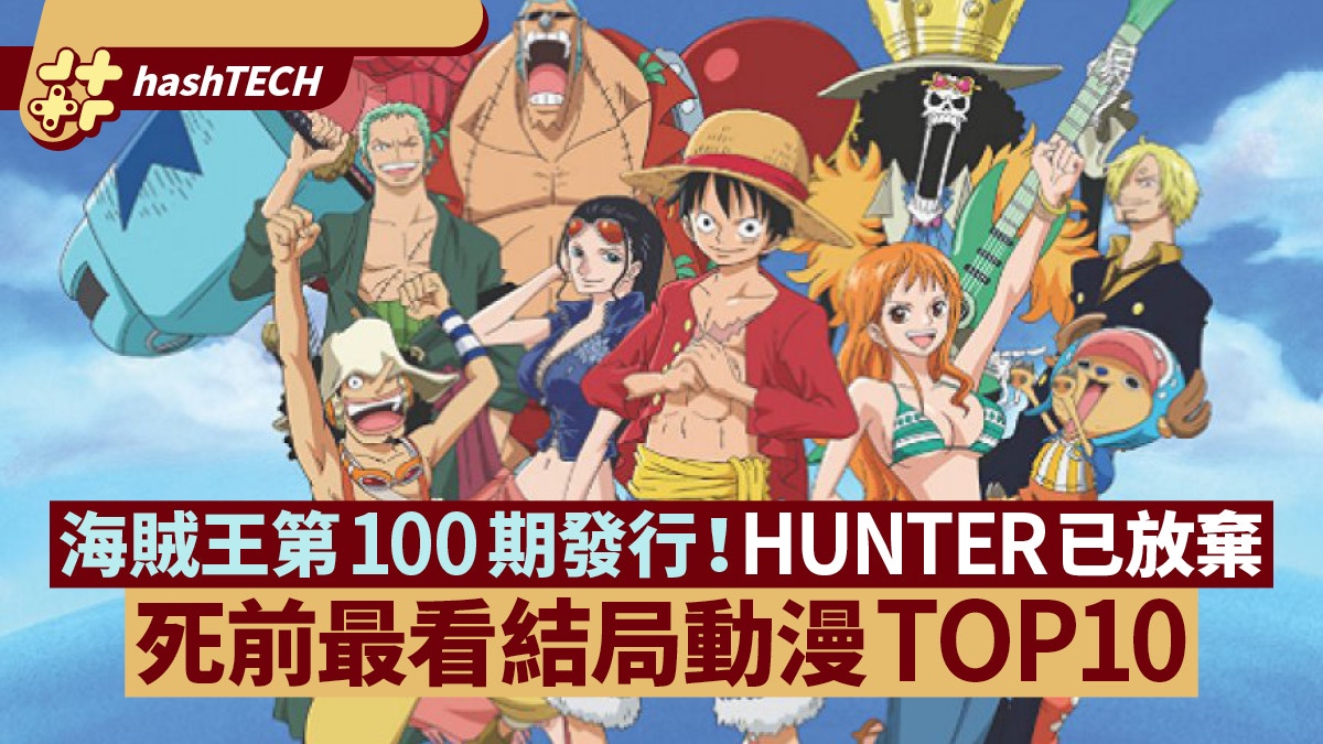 海賊王第100期發行 Hunter已放棄死前最看結局動漫top10 香港01 遊戲動漫
