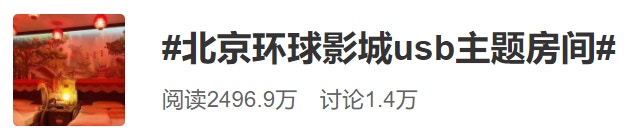 前一陣，微博話題#北京環球影城usb主題房間#亮了！看來北京環球影城又要放大招來吸引遊客了啊。（微博截圖）