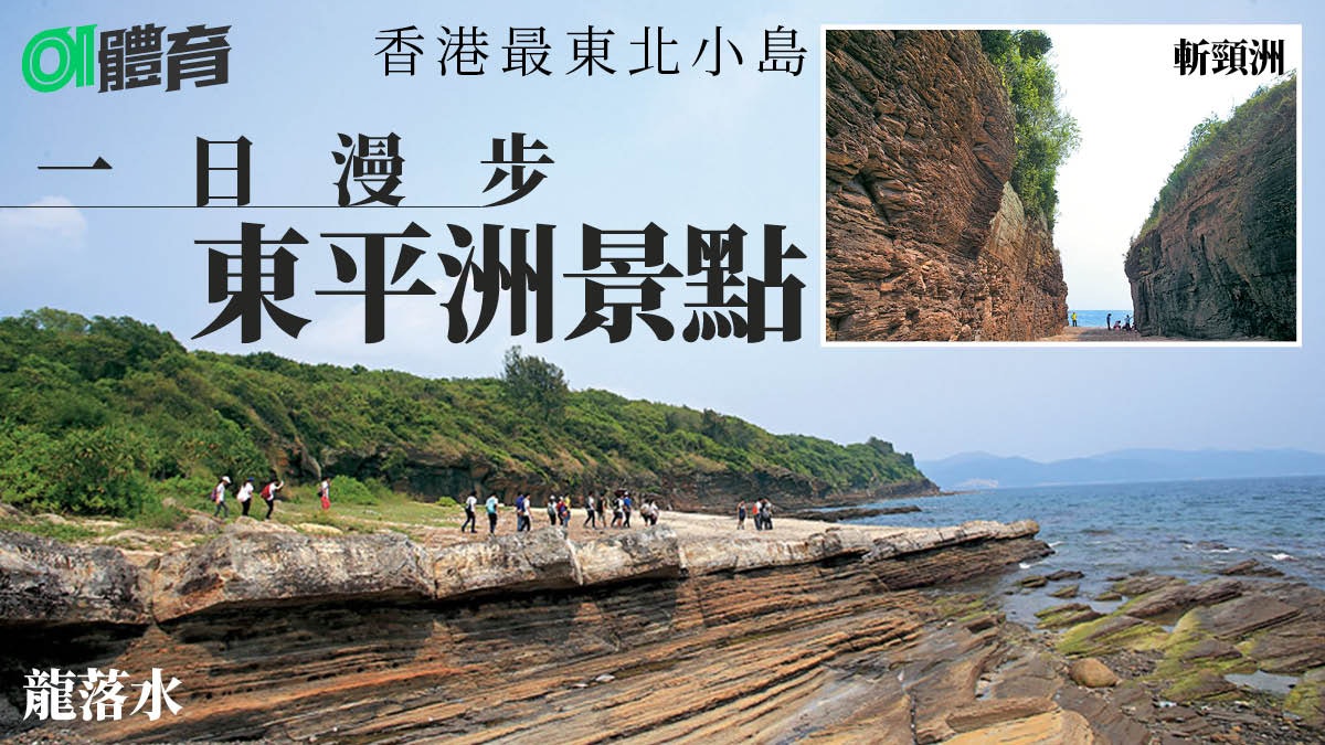東平洲一日遊︱逃離市區感受大自然鬼斧神工 欣賞千層糕與豆腐岩 東平洲一日遊︱逃離市區感受大自然鬼斧神工 欣賞千層糕與豆腐岩