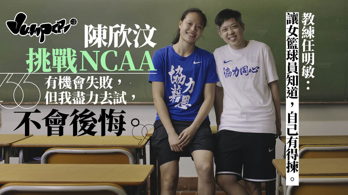 陳欣汶挑戰NCAA丨協恩籃球猛將過江 兩代鐵娘子的「一殼眼淚」 陳欣汶挑戰NCAA丨協恩籃球猛將過江 兩代鐵娘子的「一殼眼淚」