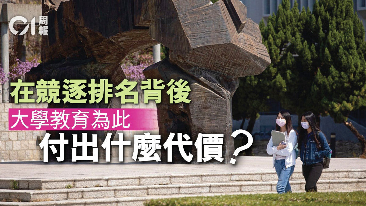 大學改革.一|擺脫排名遊戲 服務社會為先 大學改革.一|擺脫排名遊戲 服務社會為先