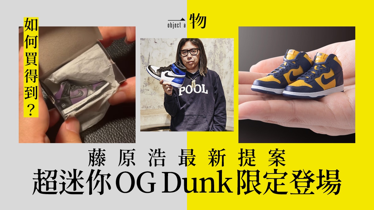 藤原浩監修迷你版Nike 85年OG Dunk 48mm超可愛購買方法大公開