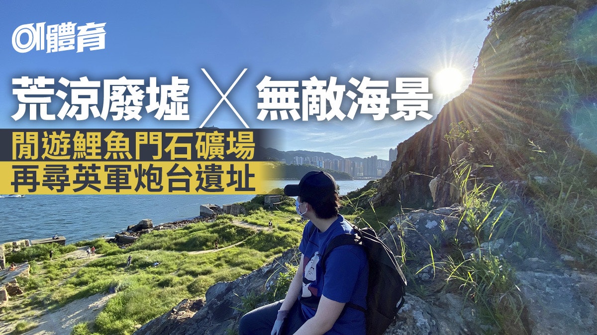鯉魚門石礦場行山路線|通往遺址的時光隧道 砵甸乍炮台盡覽海景 鯉魚門石礦場行山路線|通往遺址的時光隧道 砵甸乍炮台盡覽海景