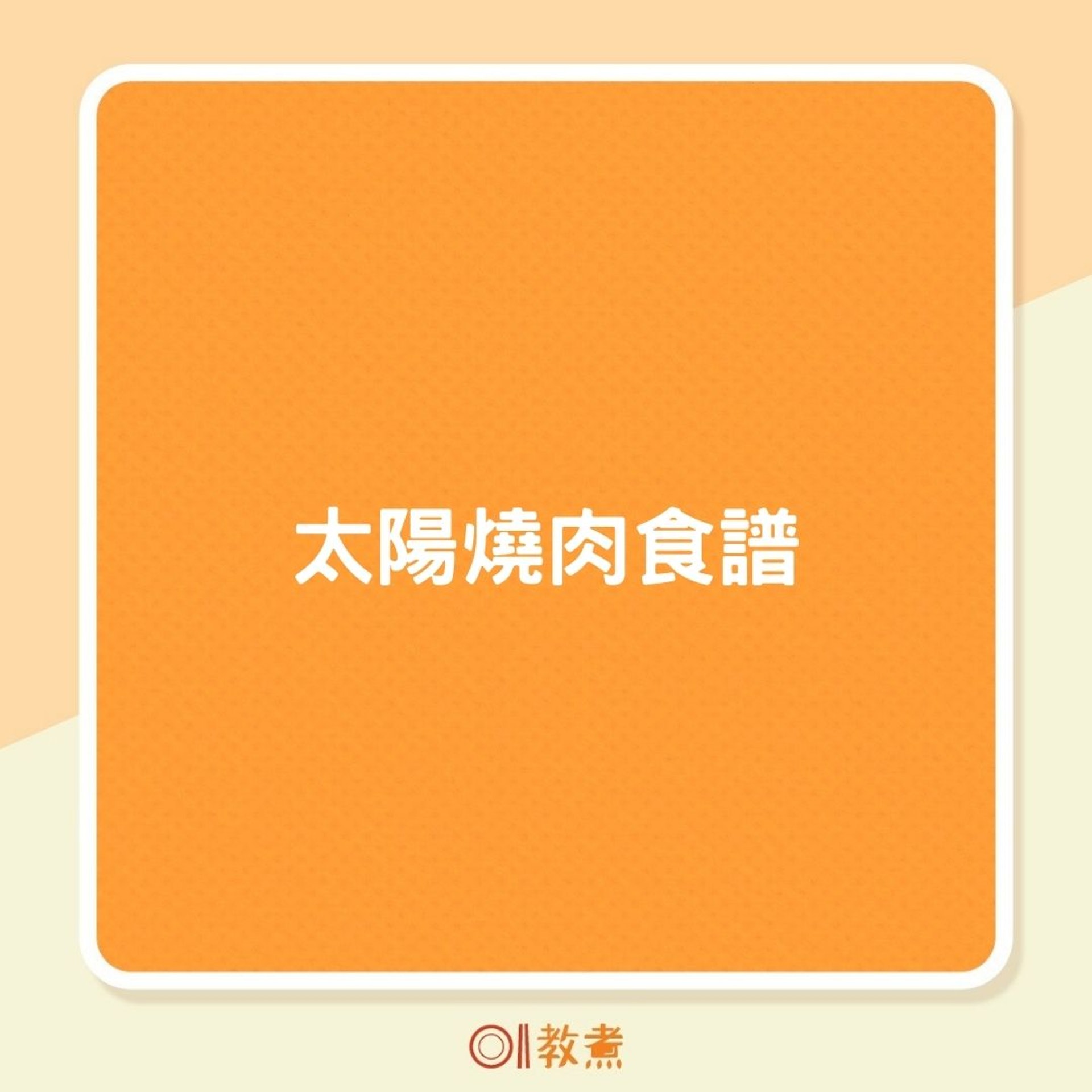 太陽燒肉食譜(01製圖) 太陽燒肉食譜(01製圖)