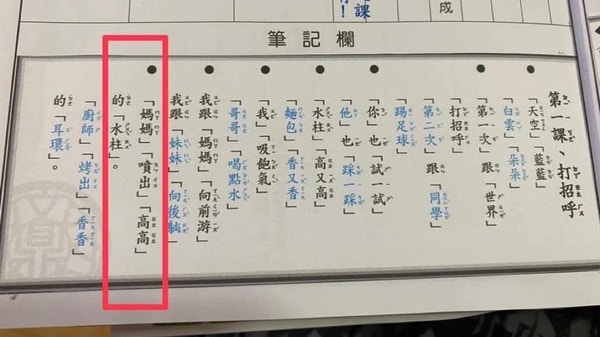 台小學功課驚見 媽媽噴出高高的水柱 家長嬲爆網民發現係吟詩