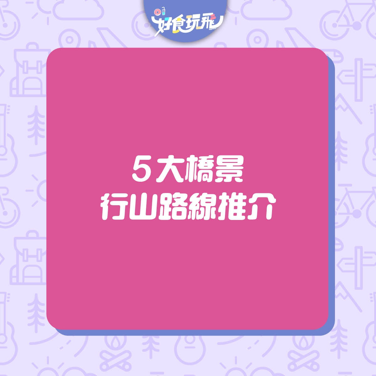 5大橋景行山路線推介