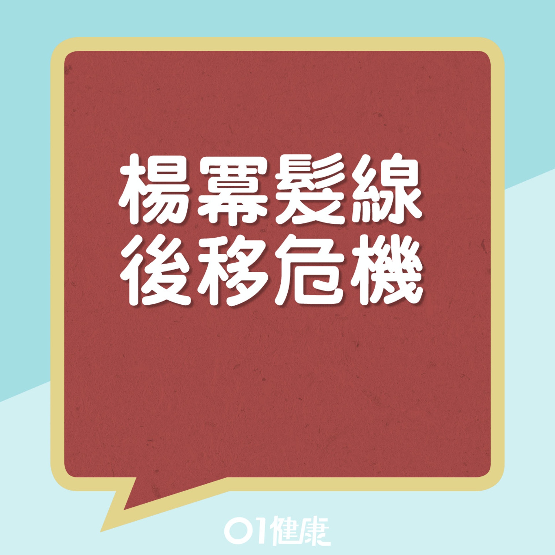 楊冪髮線後移危機。(01製圖) 楊冪髮線後移危機。(01製圖)