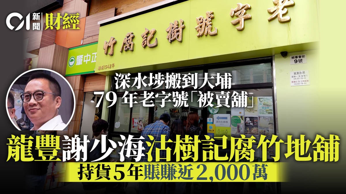 樹記腐竹」承租之大埔地舖6740萬沽龍豐謝少海持貨5年賺四成 樹記腐竹」承租之大埔地舖6740萬沽龍豐謝少海持貨5年賺四成