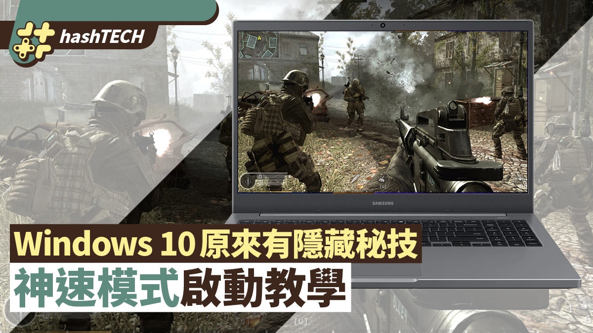 Windows打機加速|隱藏「終極效能」模式 一句指令啟動用盡機能 Windows打機加速|隱藏「終極效能」模式 一句指令啟動用盡機能