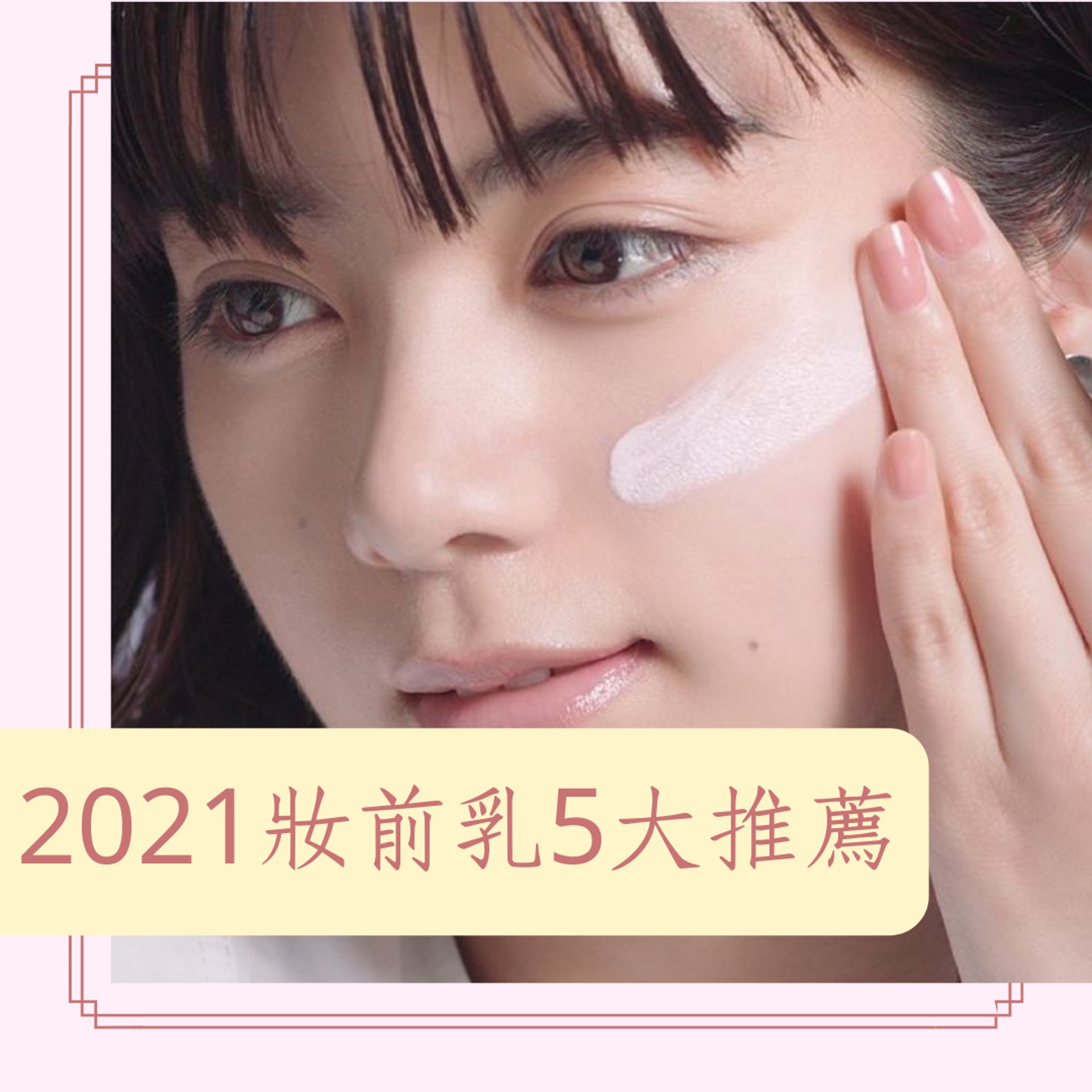 2021妝前乳5大推薦(IG@maquillage_jp;01製圖) 2021妝前乳5大推薦(IG@maquillage_jp;01製圖)