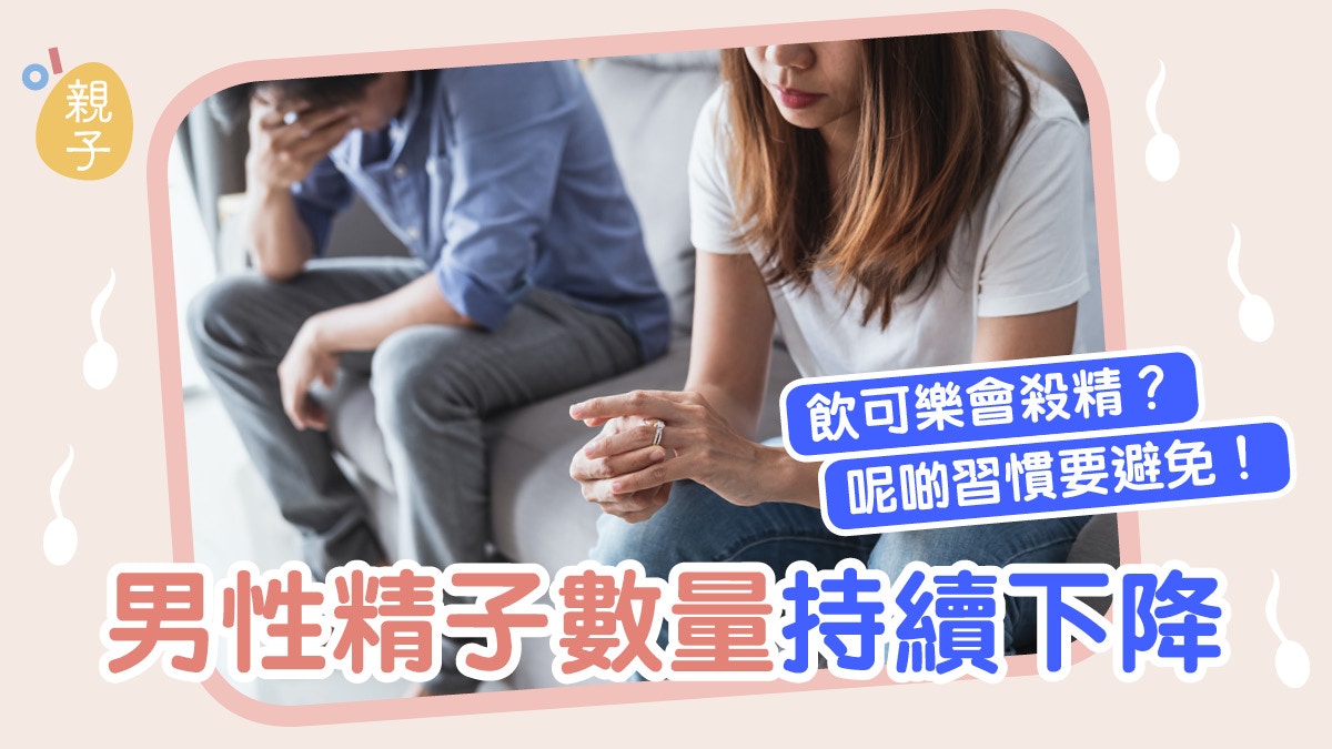 懷孕｜男性精子數量近年持續下降　喝可樂不殺精但要避免這些習慣