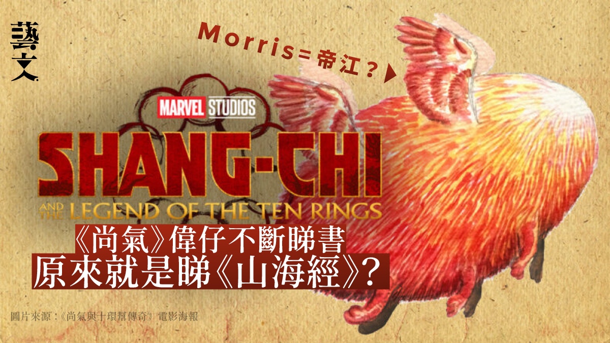 尚氣 Mcu首現中國神話元素還原 山海經 神獸帝江九尾狐獙獙 香港01 藝文