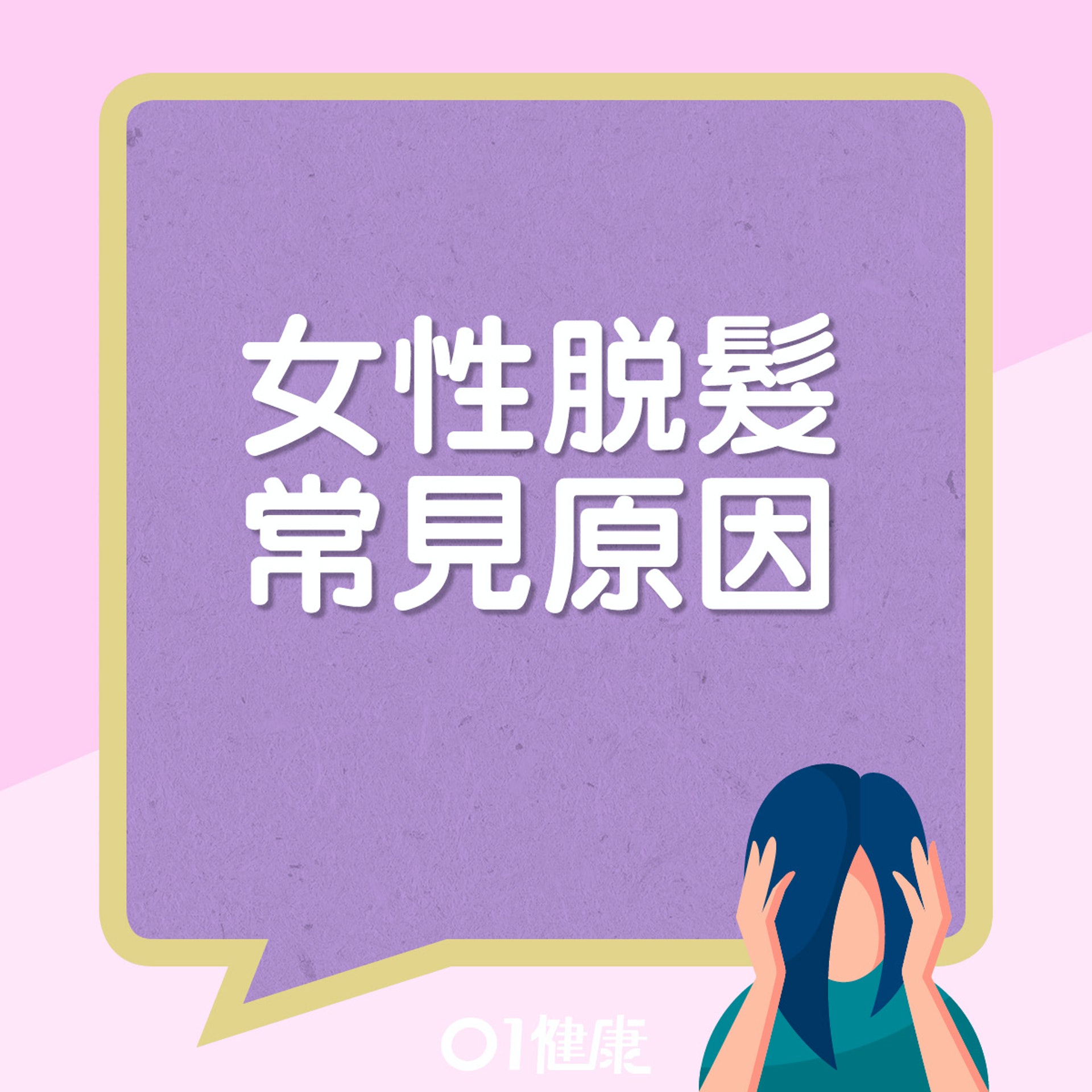 女士脫髮常見原因。(01製圖) 女士脫髮常見原因。(01製圖)