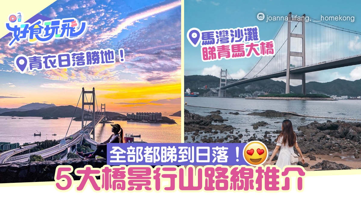 全港5大橋景行山路線推介　青衣日落勝地/必去馬灣沙灘睇青馬大橋