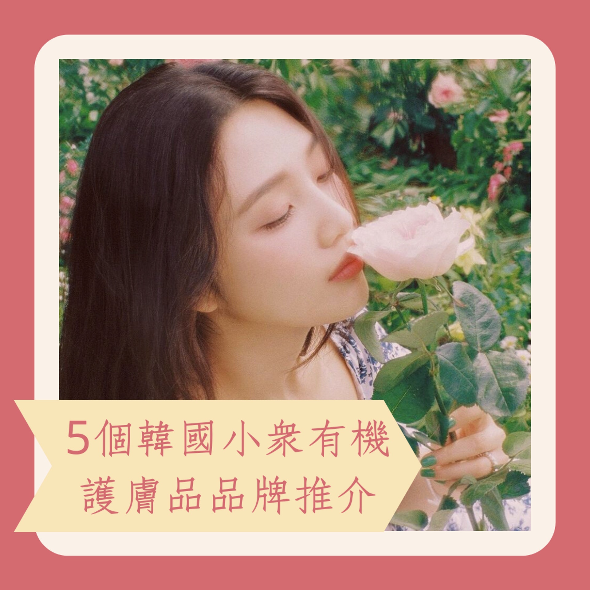 5個韓國小眾有機護膚品品牌推介(Instagram@_imyour_joy) 5個韓國小眾有機護膚品品牌推介(Instagram@_imyour_joy)