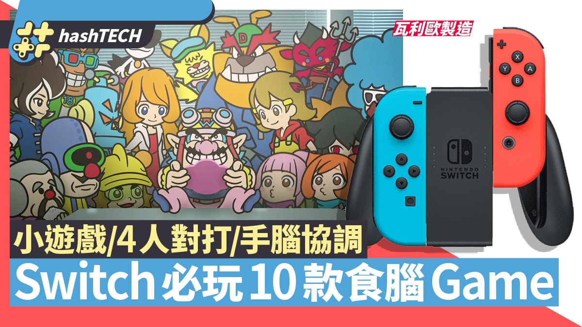 Switch 10大動腦遊戲 瞬間反應 邏輯推理 解謎神作越玩越聰明