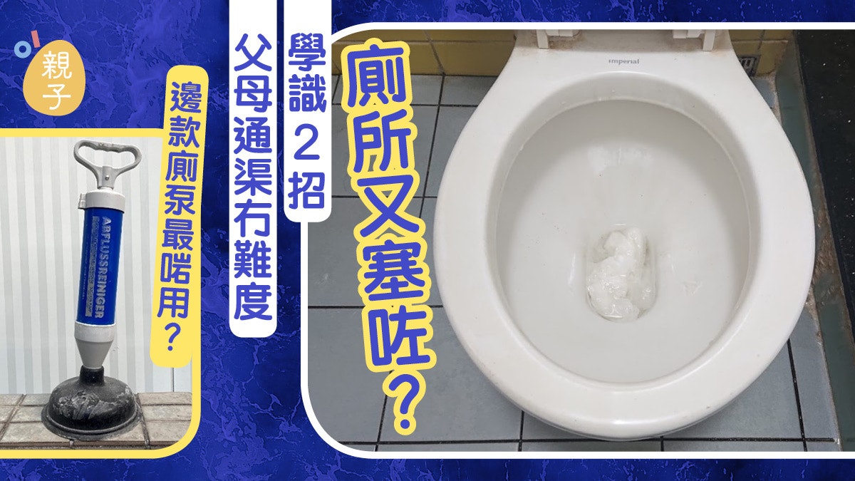 家居實用技巧|通渠要搵師傅上門又貴又麻煩 2招幫你慳番幾百蚊 家居實用技巧|通渠要搵師傅上門又貴又麻煩 2招幫你慳番幾百蚊