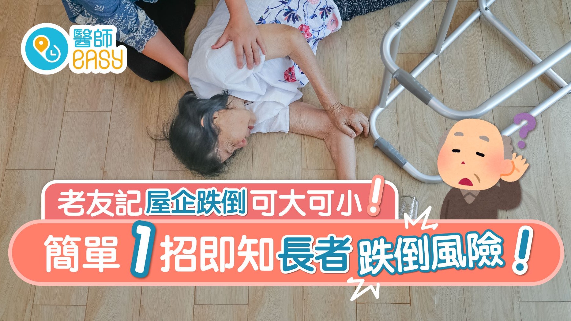 家居意外|家中跌倒黑點多長者容易摔倒 簡單測試即知跌倒風險 家居意外|家中跌倒黑點多長者容易摔倒 簡單測試即知跌倒風險