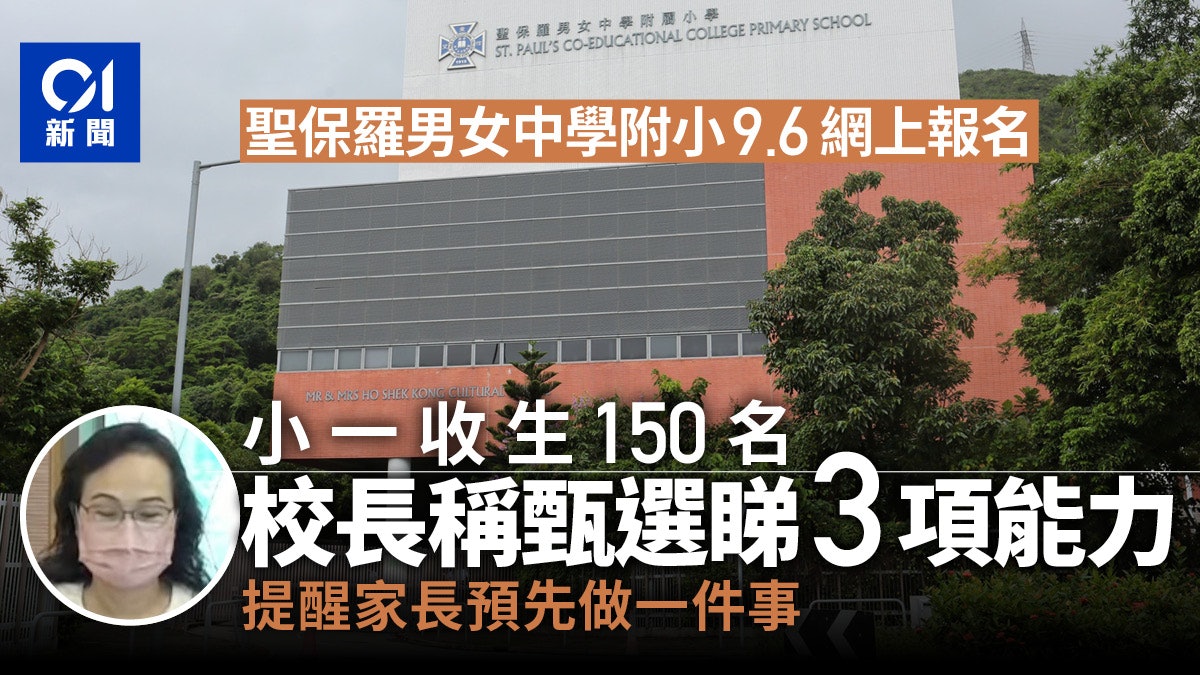 小一收生|聖保羅男女中學附小周一可申請 校長指視乎3主要能力 小一收生|聖保羅男女中學附小周一可申請 校長指視乎3主要能力
