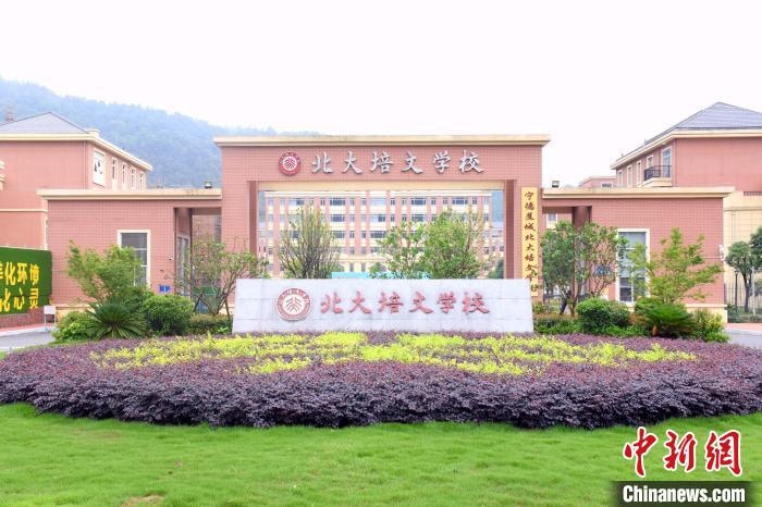 寧德北大培文學校校門。（中新網）