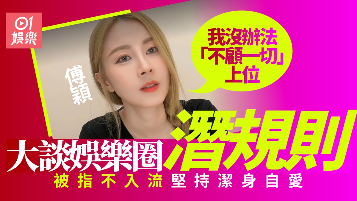 傅穎拒絕靠潛規則上位 堅持潔身自好:我已經沒想自己會紅了 傅穎拒絕靠潛規則上位 堅持潔身自好:我已經沒想自己會紅了