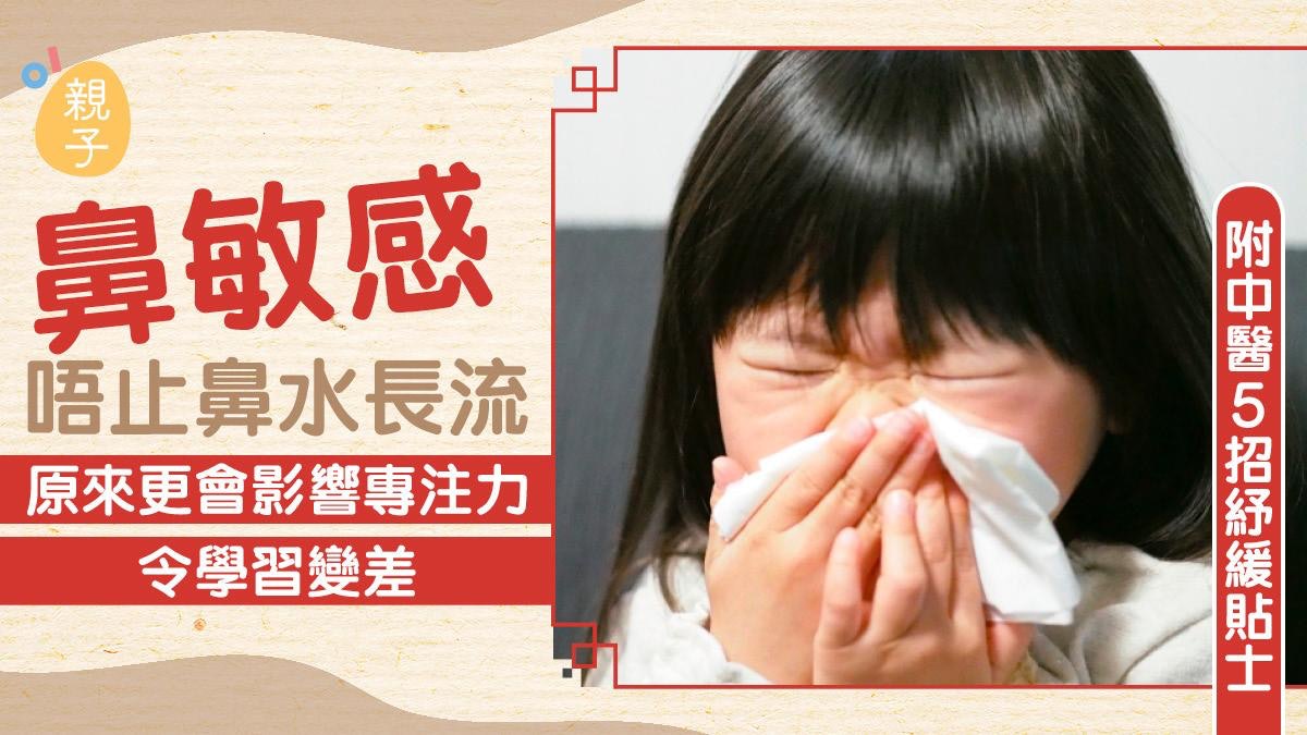 鼻敏感發作狂打乞嗤 影響小朋友專注力和認知 比平日犯更多錯 鼻敏感發作狂打乞嗤 影響小朋友專注力和認知 比平日犯更多錯