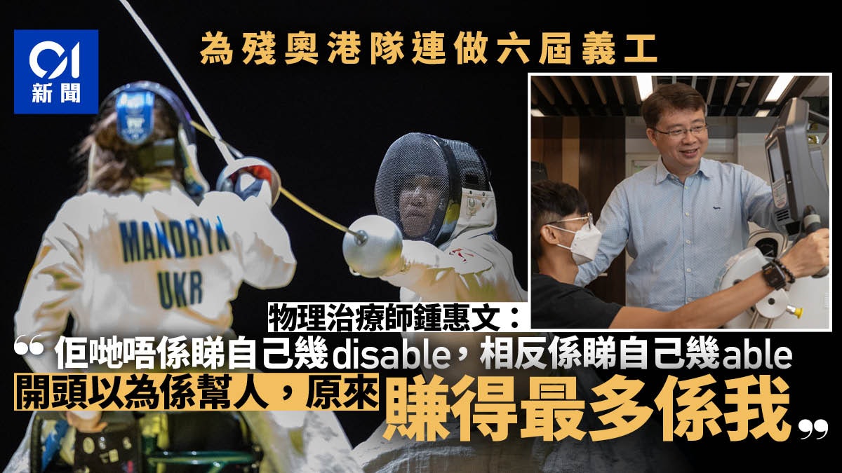 東京殘奧|物理治療師連做六屆義工︰令運動員「砌」到尾係我任務 東京殘奧|物理治療師連做六屆義工︰令運動員「砌」到尾係我任務
