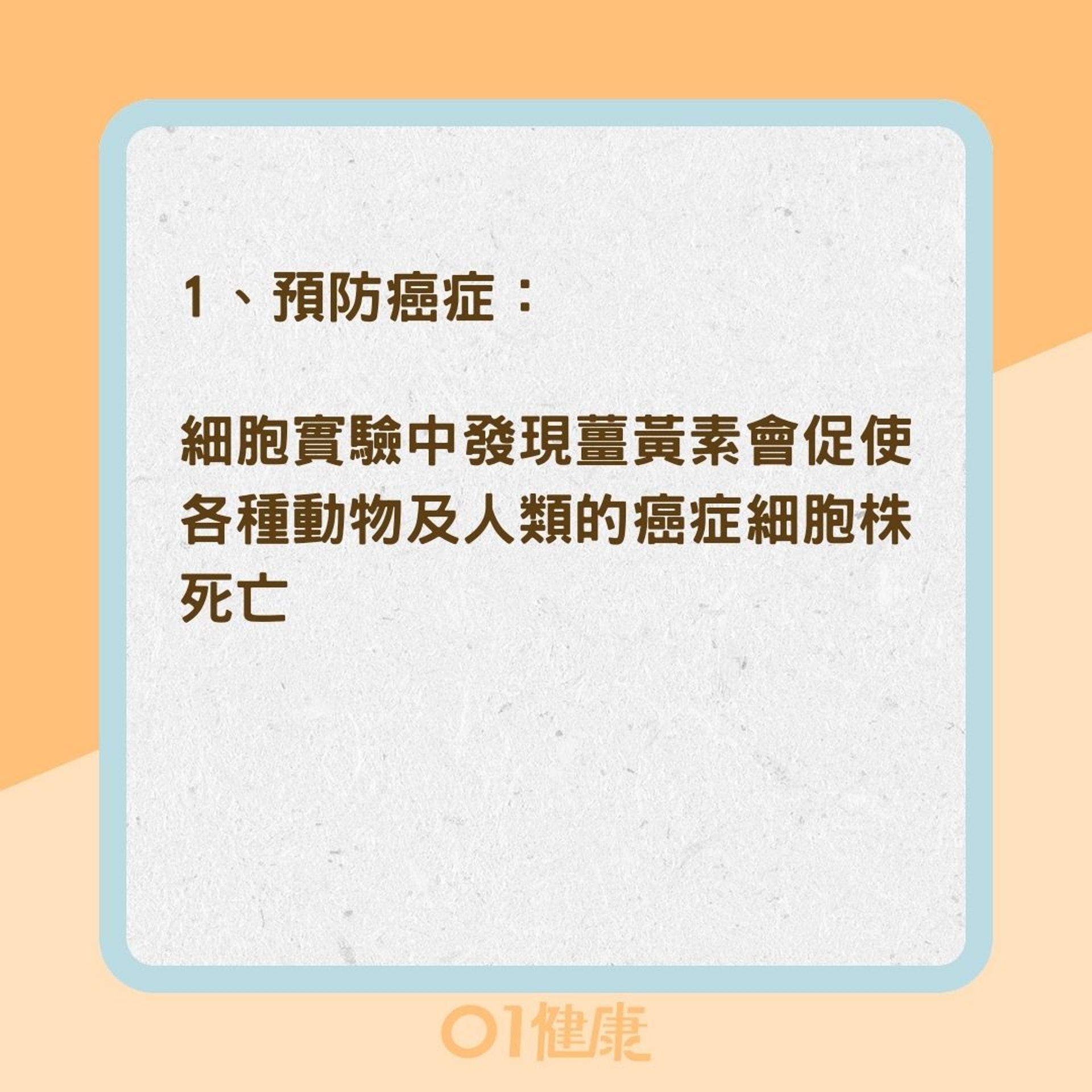 薑黃的好處(01製圖) 薑黃的好處(01製圖)