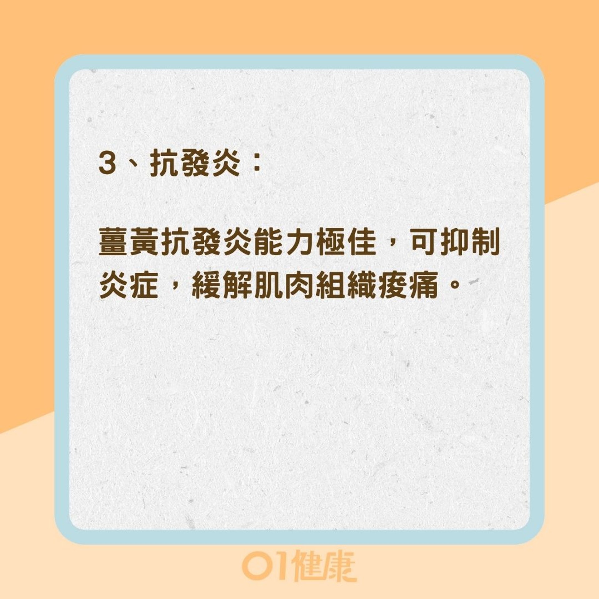 薑黃的好處(01製圖) 薑黃的好處(01製圖)