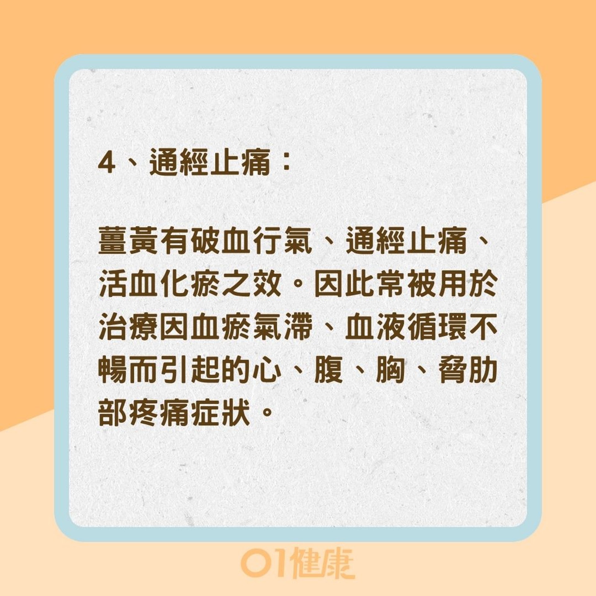 薑黃的好處(01製圖) 薑黃的好處(01製圖)