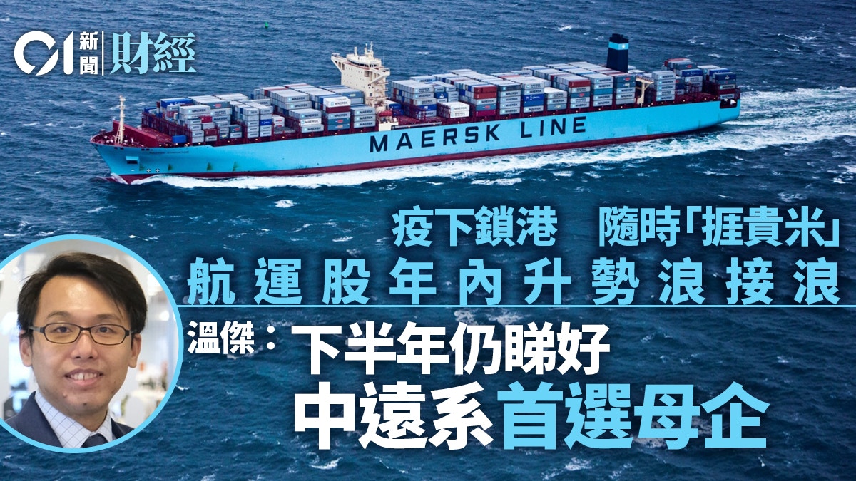 航運股乘風破浪股價業績一箭雙鵰專家：中遠系揀母企為佳