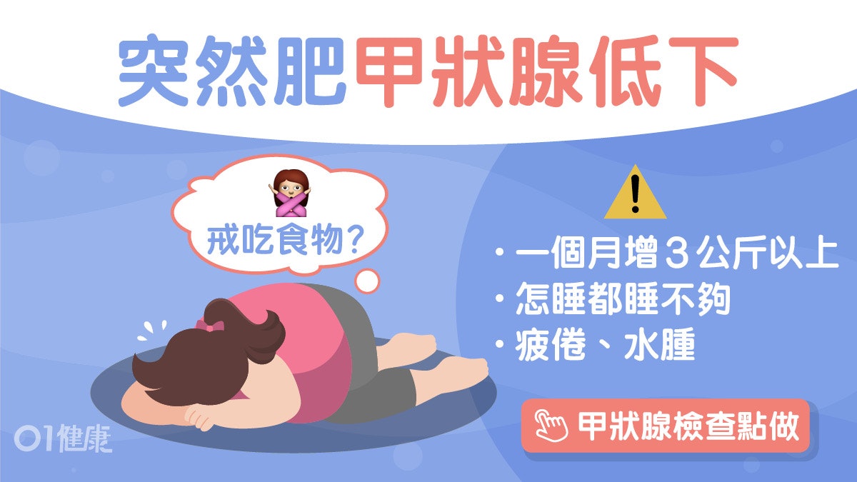 甲狀腺低下︱飲水都肥半餐飯便想睡?甲狀腺低下5症狀戒海藻乳酪 甲狀腺低下︱飲水都肥半餐飯便想睡?甲狀腺低下5症狀戒海藻乳酪