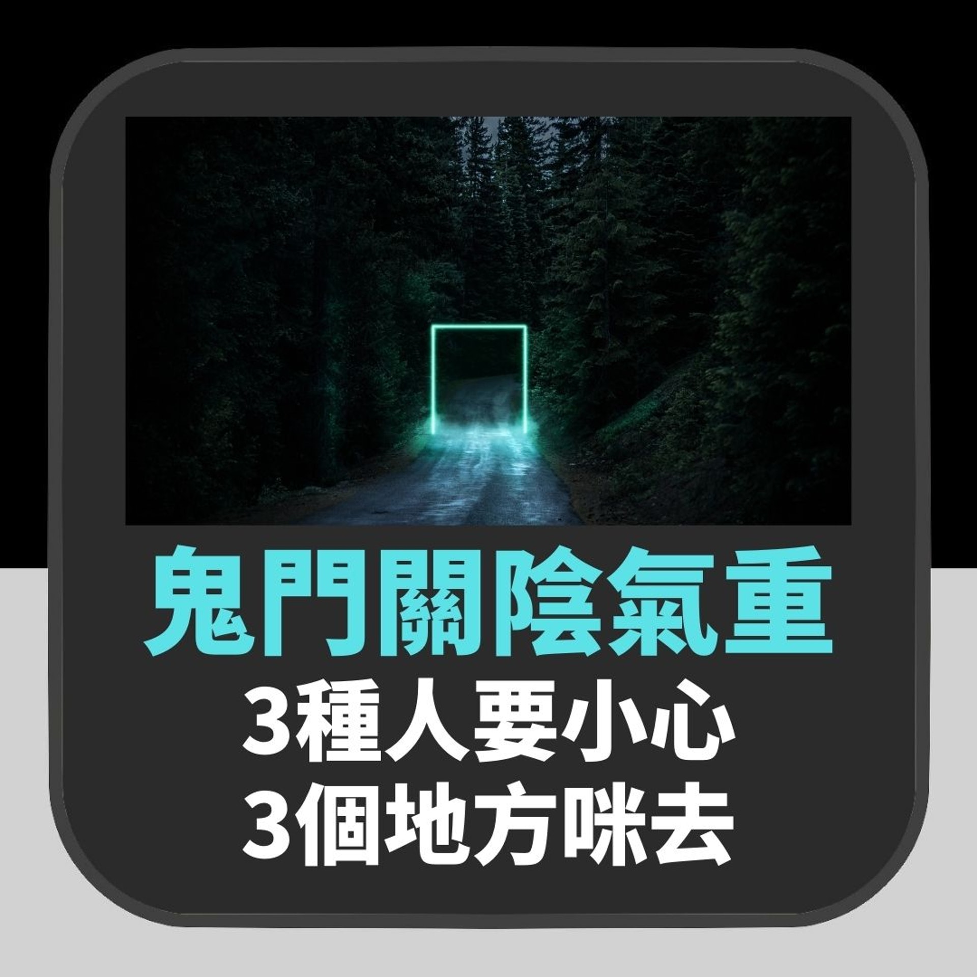 鬼門關陰氣最強 專家建議5點後勿去呢3個地方 3種人要特別小心(01製圖) 鬼門關陰氣最強 專家建議5點後勿去呢3個地方 3種人要特別小心(01製圖)