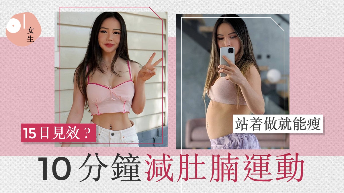 減肚腩|千萬YouTuber分享15天腹部健身操 每天10分鐘練成漏斗腰 減肚腩|千萬YouTuber分享15天腹部健身操 每天10分鐘練成漏斗腰