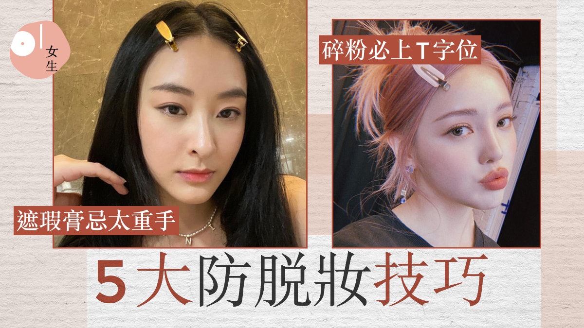 防脫妝5大步驟令妝容更持久貼服 想底妝防水、控油必備蜜粉定妝 防脫妝5大步驟令妝容更持久貼服 想底妝防水、控油必備蜜粉定妝