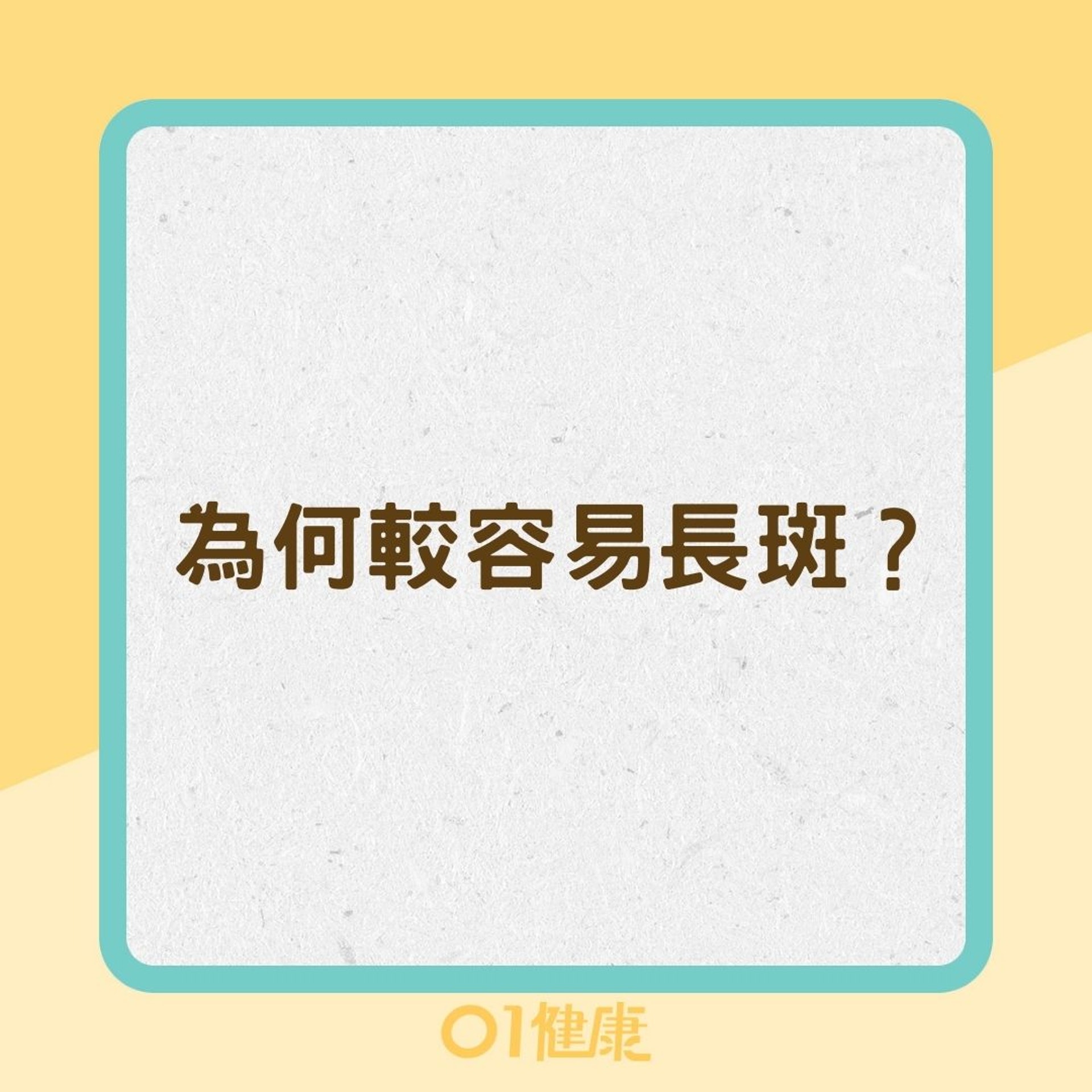 為何容易長斑?(01製圖) 為何容易長斑?(01製圖)