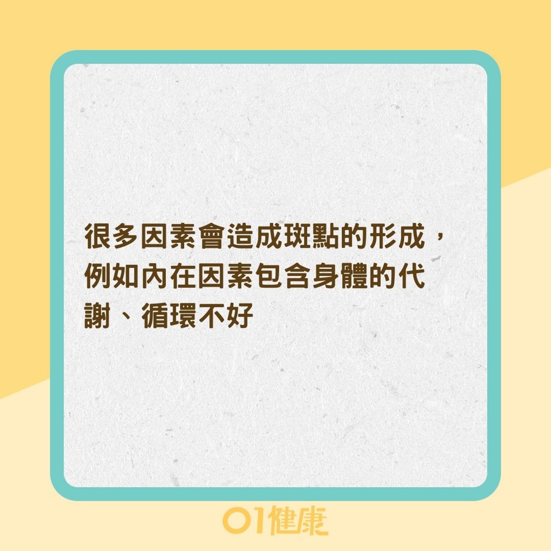 為何容易長斑?(01製圖) 為何容易長斑?(01製圖)