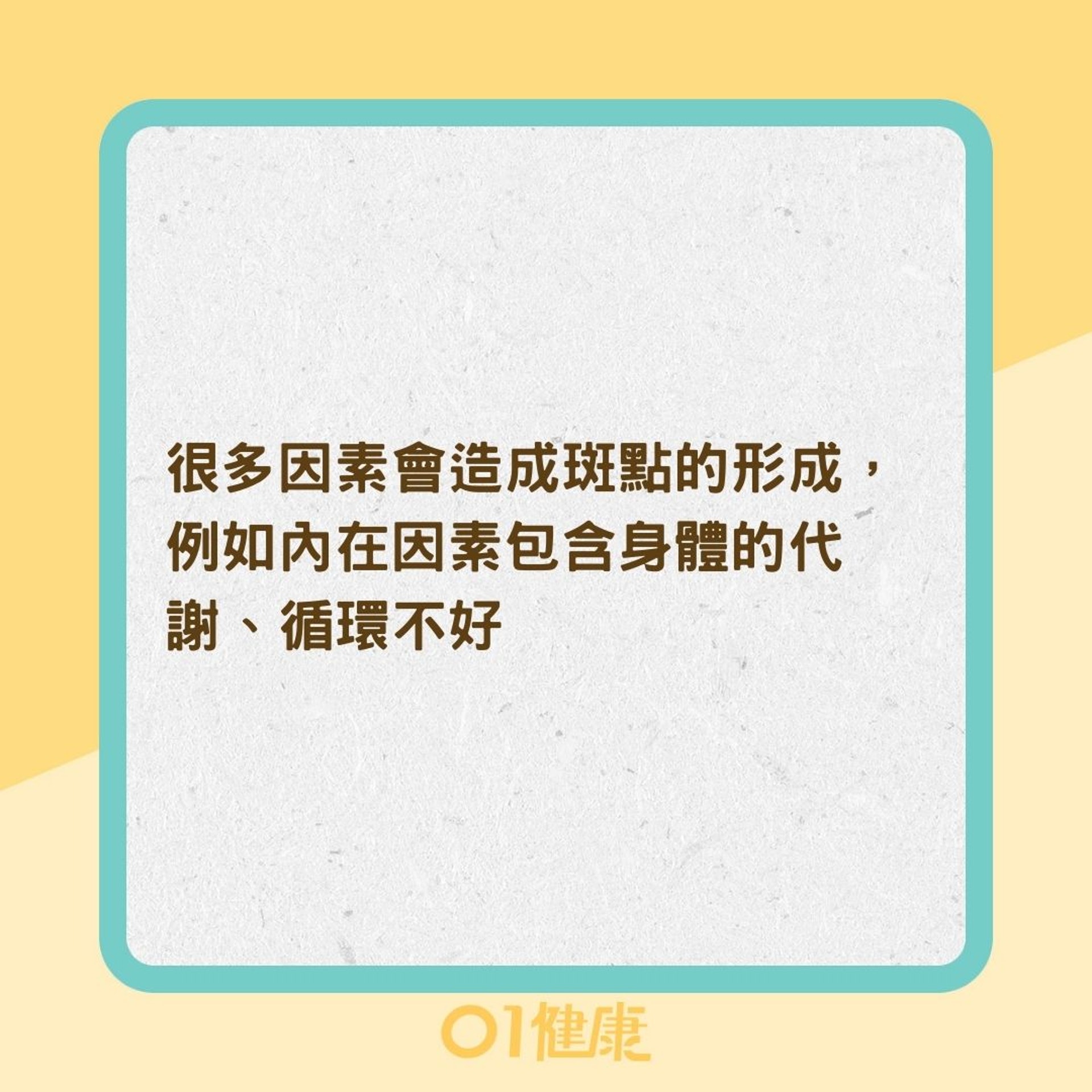 為何容易長斑？（01製圖）