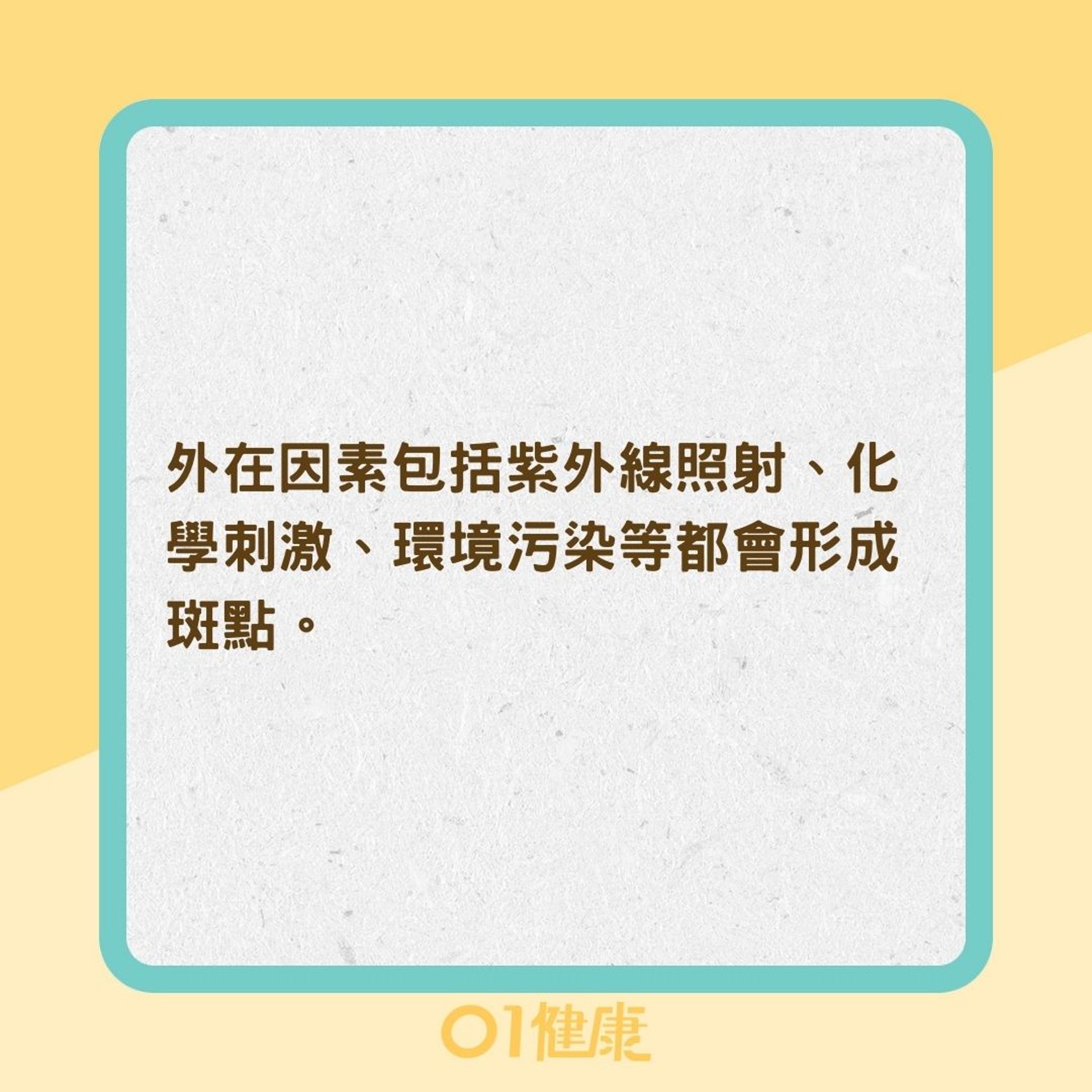 為何容易長斑？（01製圖）