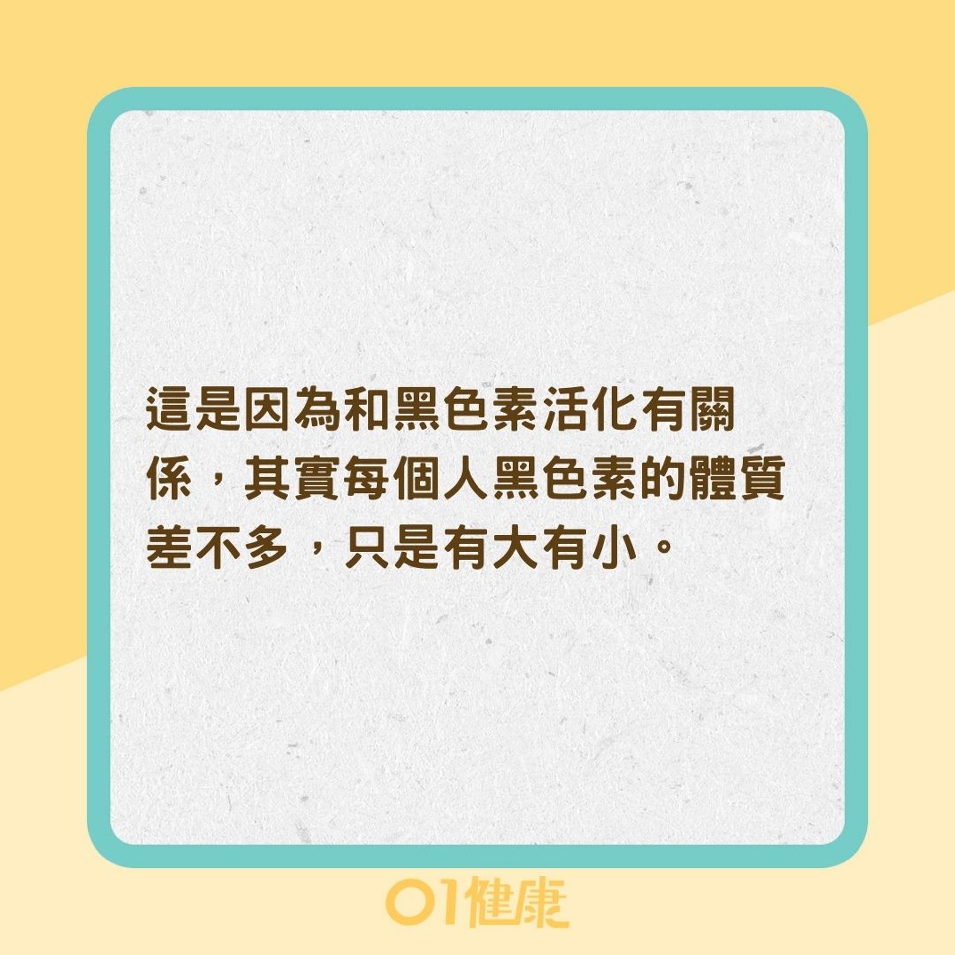 為何容易長斑？（01製圖）