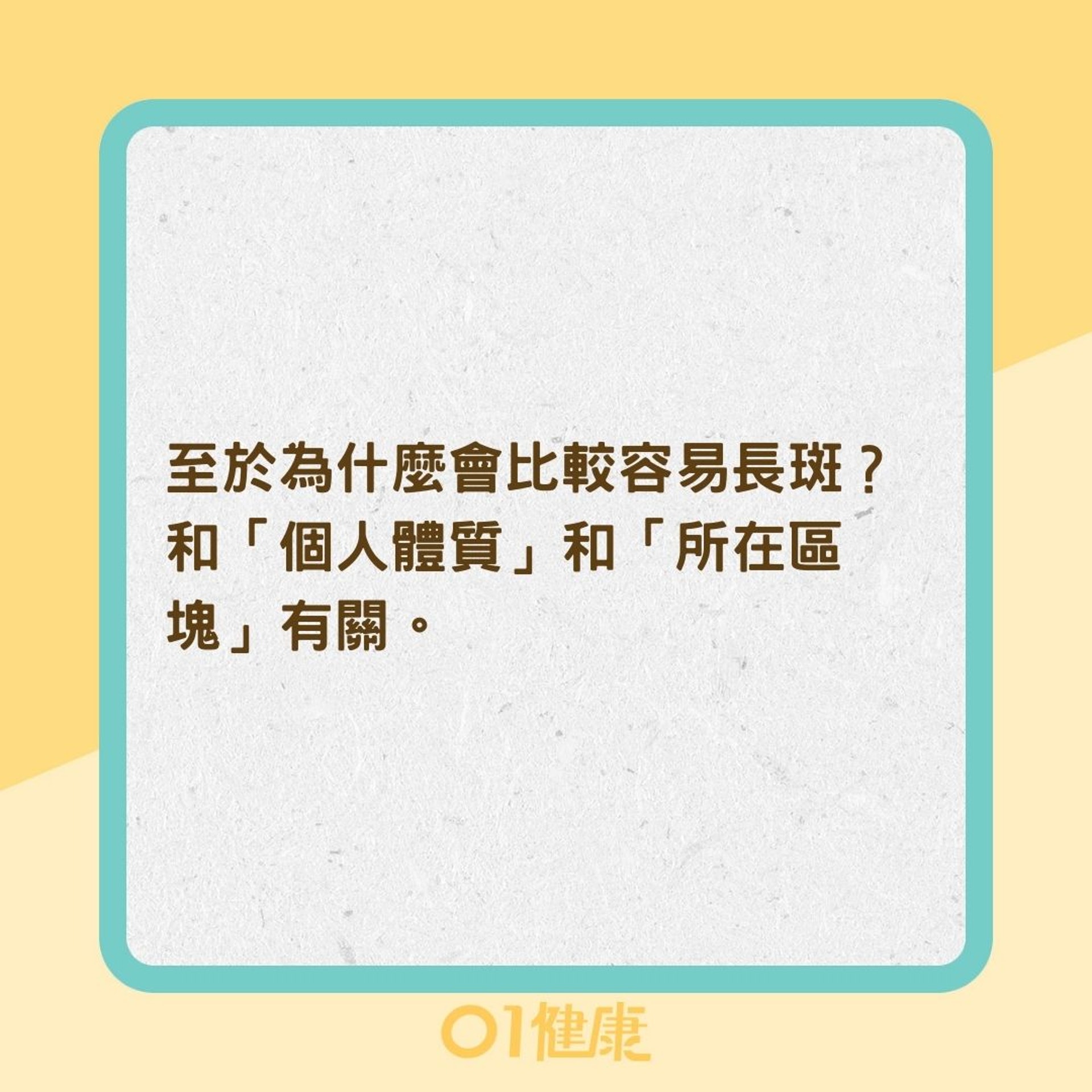 為何容易長斑？（01製圖）