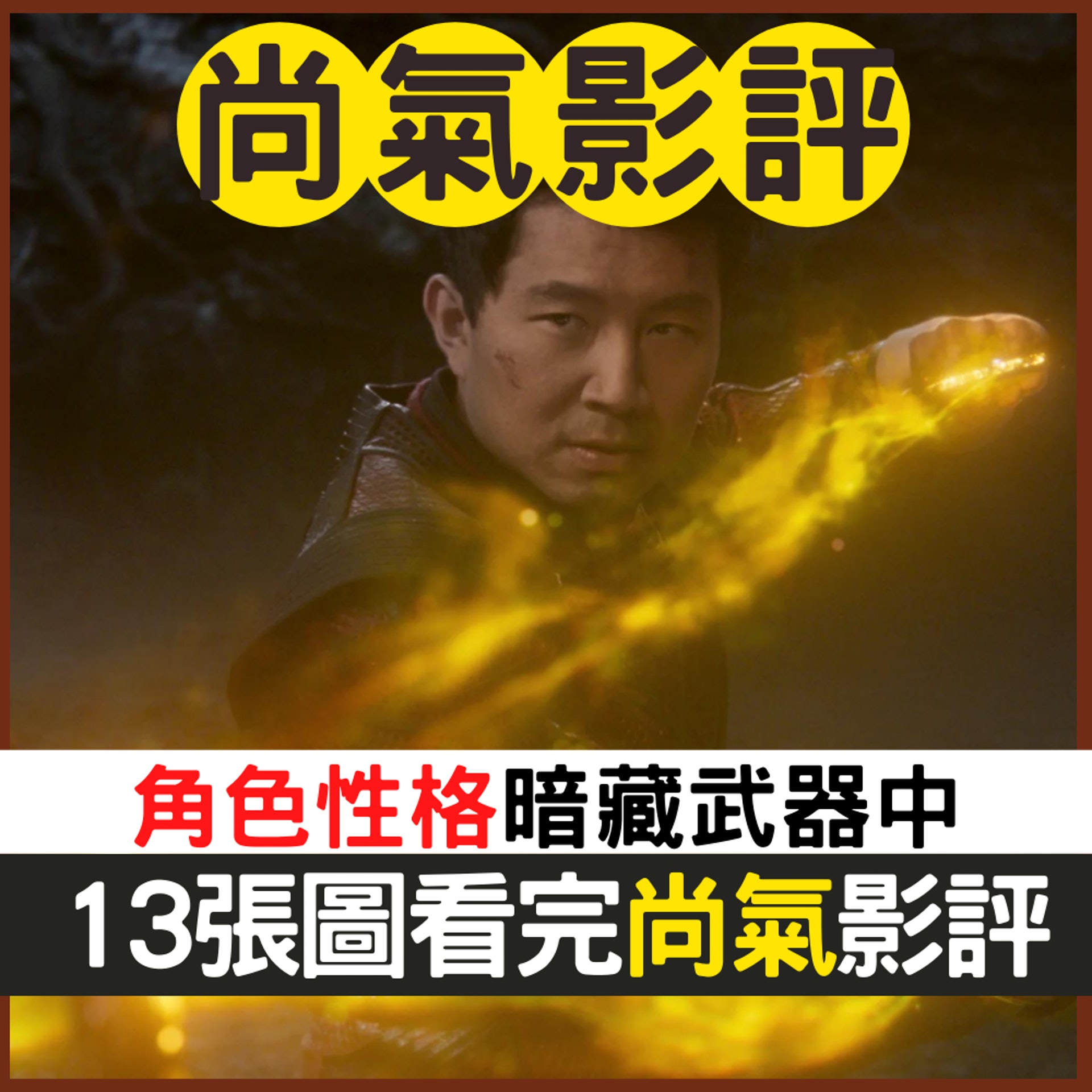 尚氣影評(01製圖/《尚氣》劇照) 尚氣影評(01製圖/《尚氣》劇照)