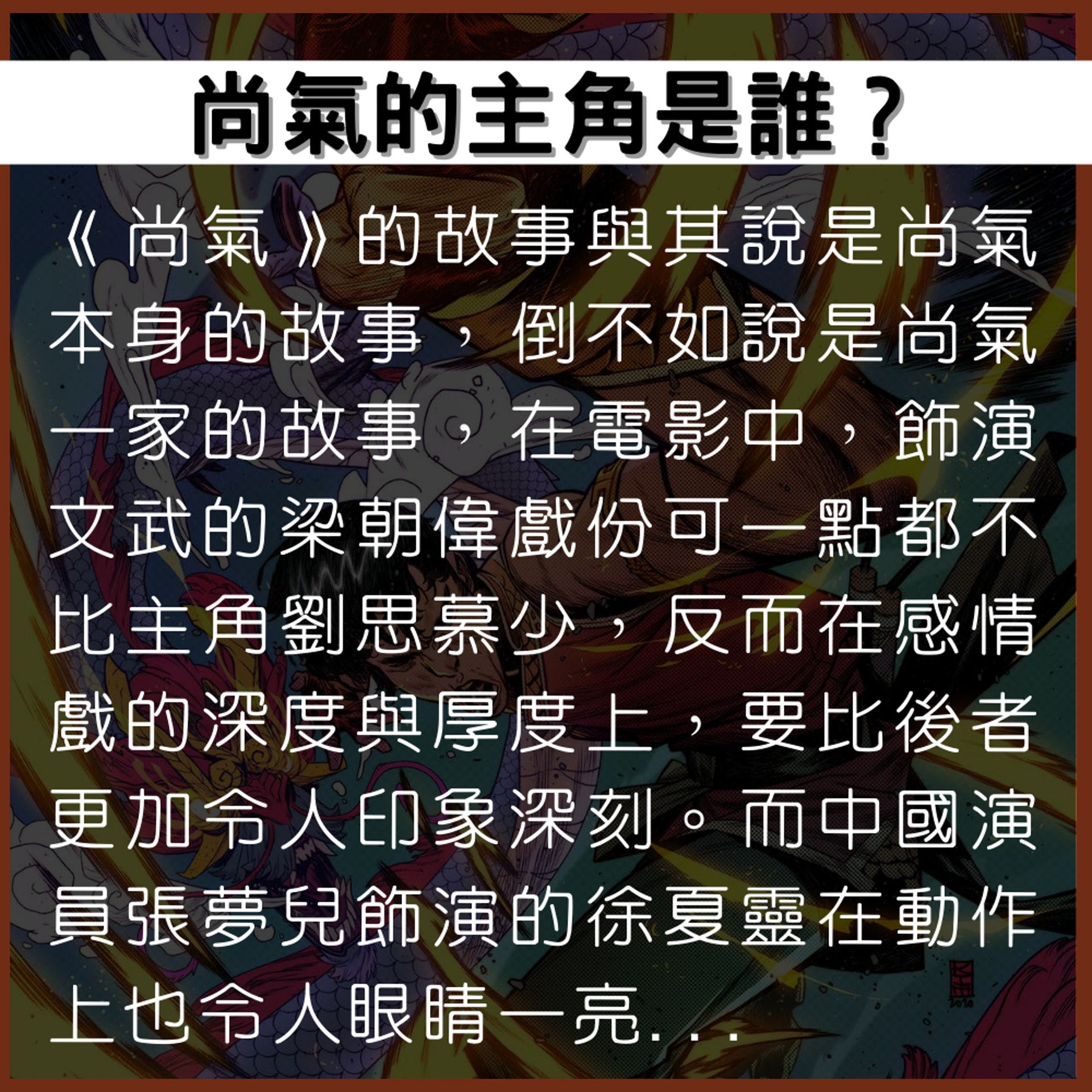 尚氣影評(01製圖/漫畫截圖) 尚氣影評(01製圖/漫畫截圖)