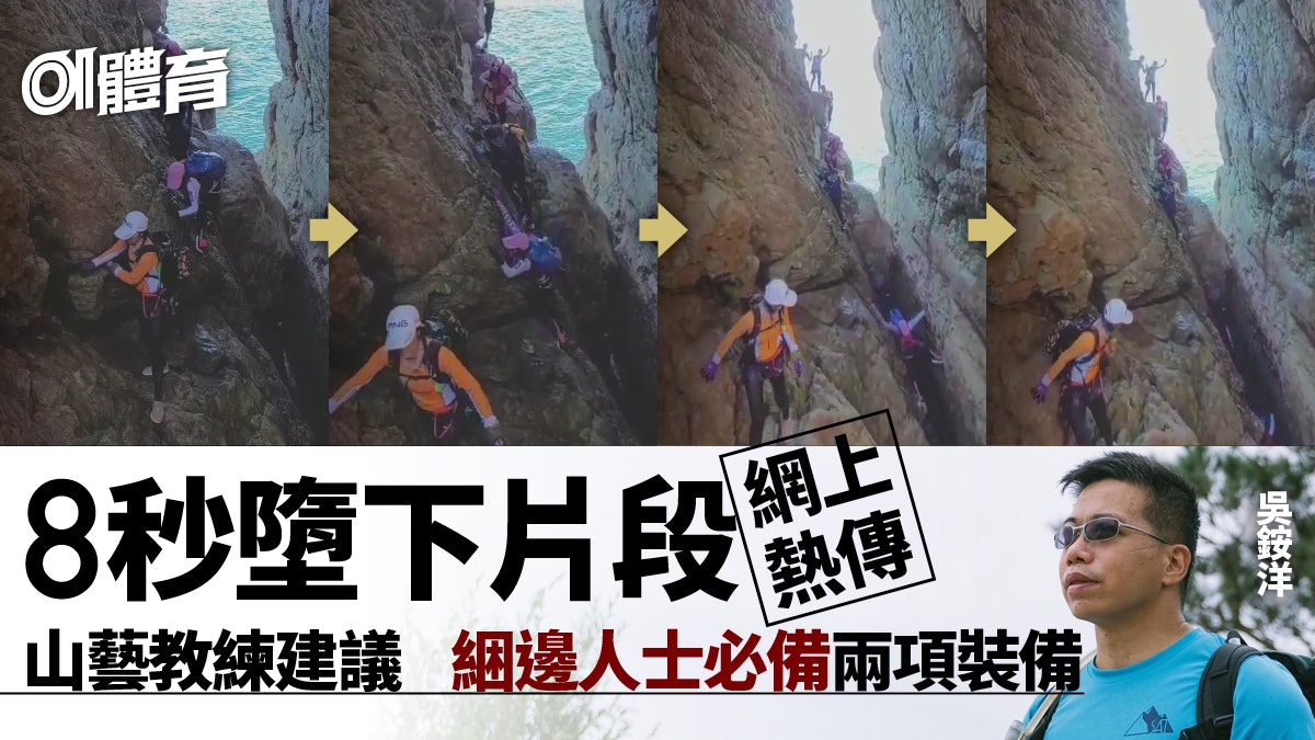 行山|網上熱傳綑邊失足墮海片段 事發地點疑在西貢燕子岩附近 行山|網上熱傳綑邊失足墮海片段 事發地點疑在西貢燕子岩附近